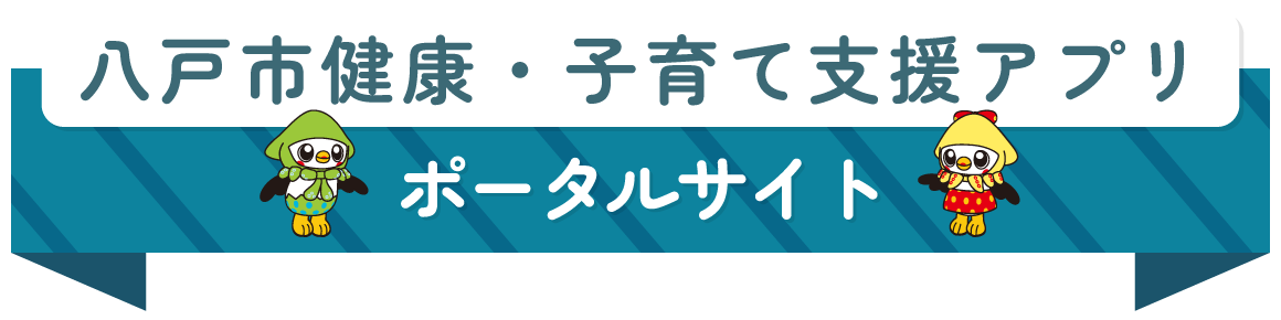 八戸市健康・子育て支援アプリポータルサイト