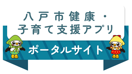 八戸市健康・子育て支援アプリポータルサイト