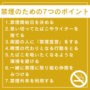 禁煙のための７つのポイント